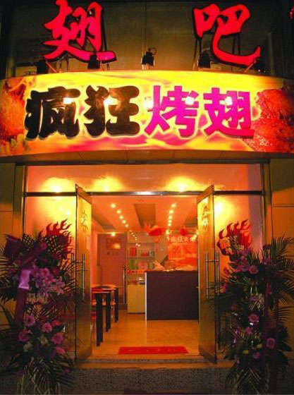 东澳镇烤翅