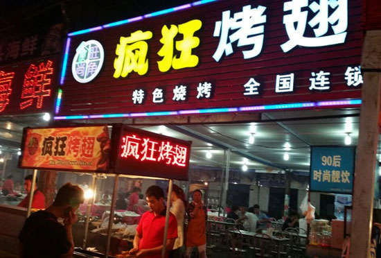 东澳镇bt烤翅店