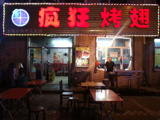 东澳镇疯狂烤翅